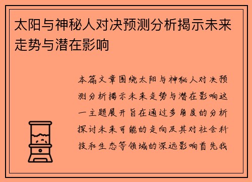太阳与神秘人对决预测分析揭示未来走势与潜在影响