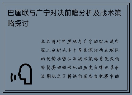 巴厘联与广宁对决前瞻分析及战术策略探讨
