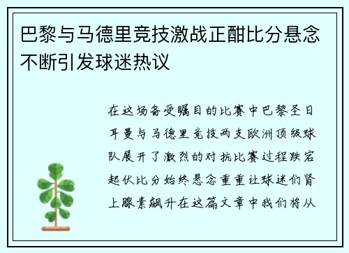 巴黎与马德里竞技激战正酣比分悬念不断引发球迷热议