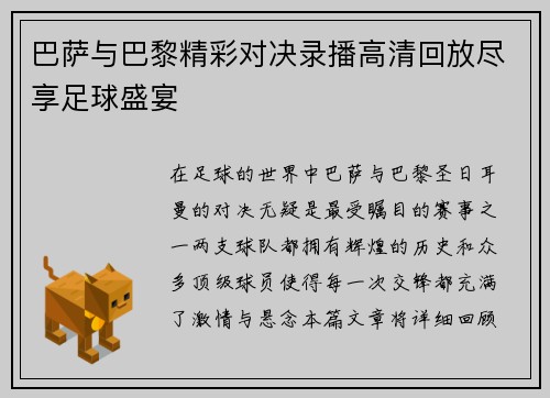 巴萨与巴黎精彩对决录播高清回放尽享足球盛宴