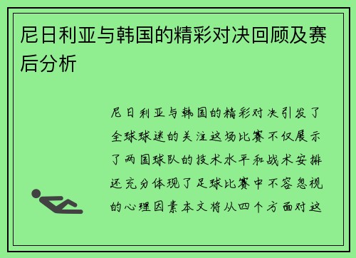 尼日利亚与韩国的精彩对决回顾及赛后分析