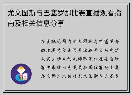 尤文图斯与巴塞罗那比赛直播观看指南及相关信息分享