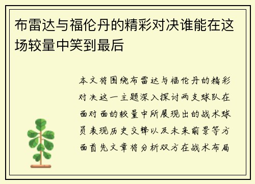 布雷达与福伦丹的精彩对决谁能在这场较量中笑到最后