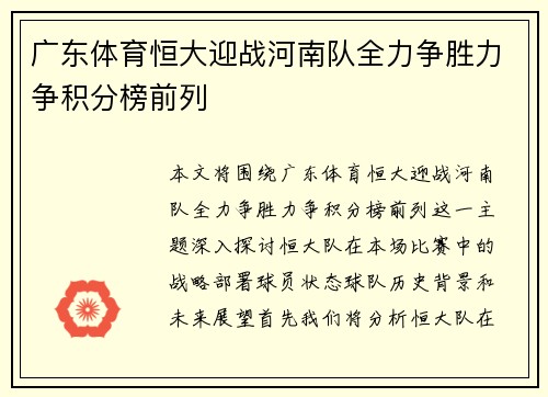 广东体育恒大迎战河南队全力争胜力争积分榜前列