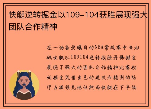 快艇逆转掘金以109-104获胜展现强大团队合作精神