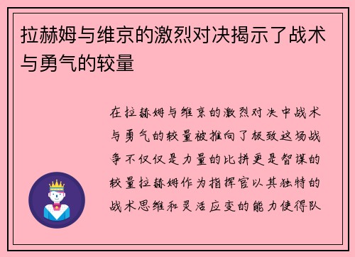 拉赫姆与维京的激烈对决揭示了战术与勇气的较量