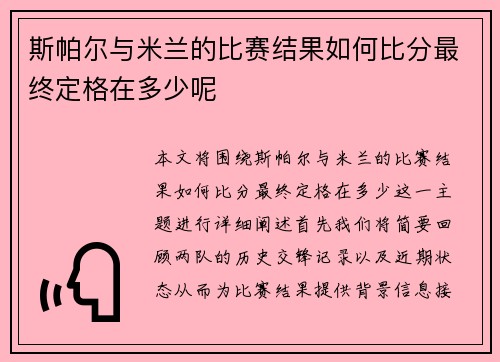 斯帕尔与米兰的比赛结果如何比分最终定格在多少呢