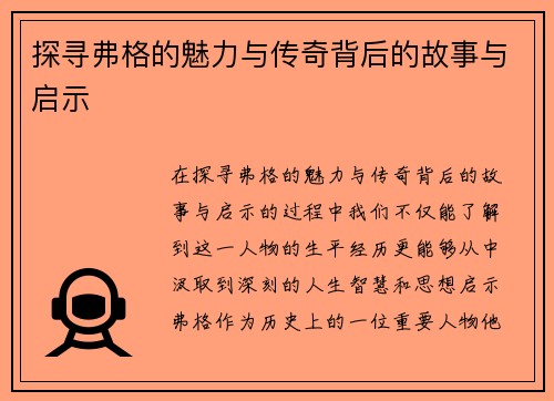 探寻弗格的魅力与传奇背后的故事与启示