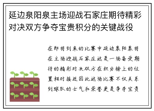 延边泉阳泉主场迎战石家庄期待精彩对决双方争夺宝贵积分的关键战役