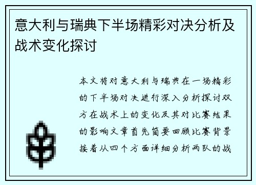 意大利与瑞典下半场精彩对决分析及战术变化探讨