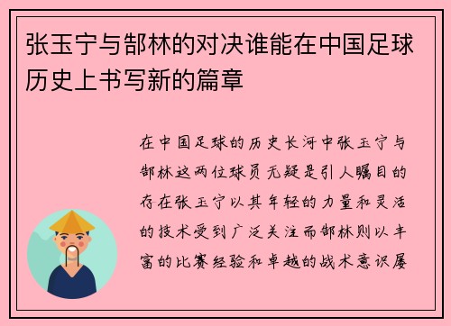 张玉宁与郜林的对决谁能在中国足球历史上书写新的篇章
