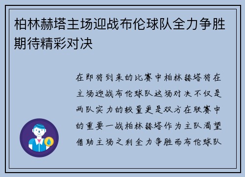 柏林赫塔主场迎战布伦球队全力争胜期待精彩对决