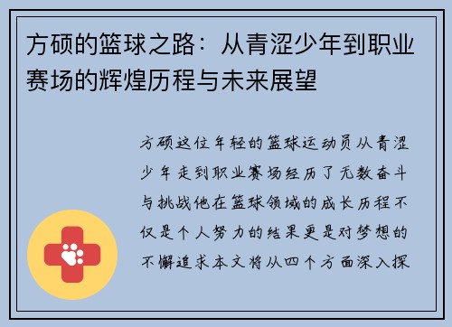 方硕的篮球之路：从青涩少年到职业赛场的辉煌历程与未来展望
