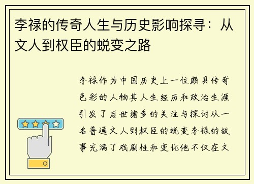 李禄的传奇人生与历史影响探寻：从文人到权臣的蜕变之路