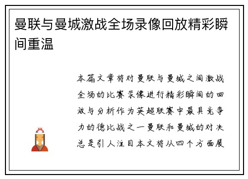 曼联与曼城激战全场录像回放精彩瞬间重温