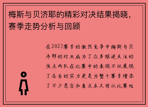梅斯与贝济耶的精彩对决结果揭晓，赛季走势分析与回顾