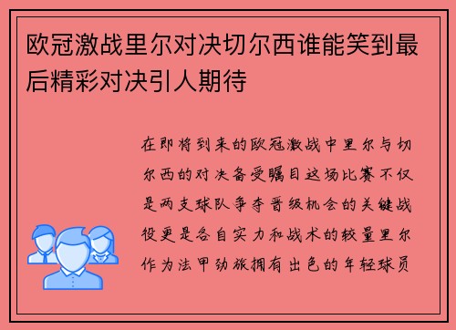 欧冠激战里尔对决切尔西谁能笑到最后精彩对决引人期待