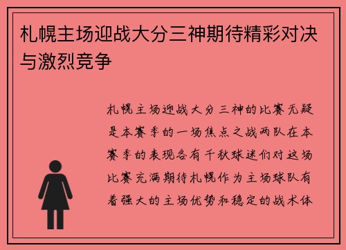 札幌主场迎战大分三神期待精彩对决与激烈竞争