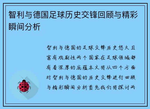 智利与德国足球历史交锋回顾与精彩瞬间分析