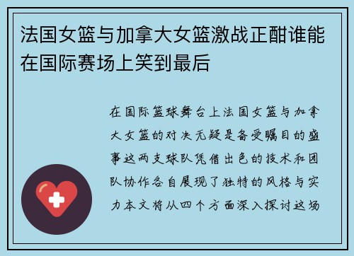 法国女篮与加拿大女篮激战正酣谁能在国际赛场上笑到最后