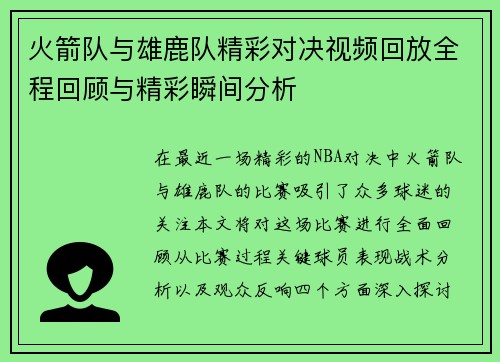火箭队与雄鹿队精彩对决视频回放全程回顾与精彩瞬间分析