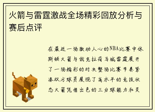 火箭与雷霆激战全场精彩回放分析与赛后点评