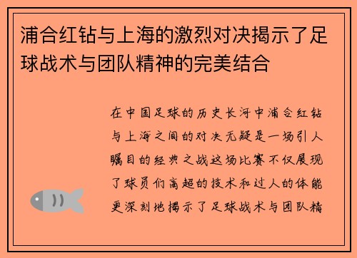 浦合红钻与上海的激烈对决揭示了足球战术与团队精神的完美结合