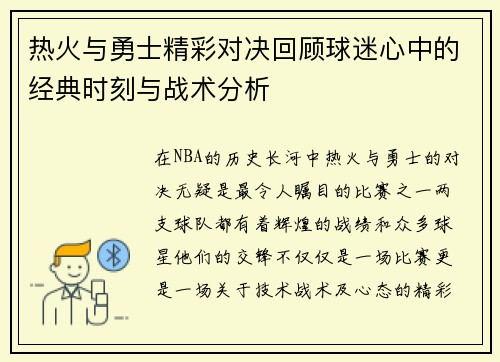 热火与勇士精彩对决回顾球迷心中的经典时刻与战术分析