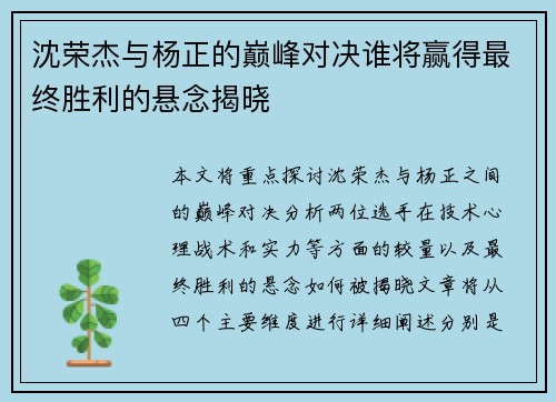 沈荣杰与杨正的巅峰对决谁将赢得最终胜利的悬念揭晓