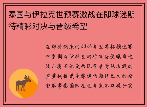 泰国与伊拉克世预赛激战在即球迷期待精彩对决与晋级希望