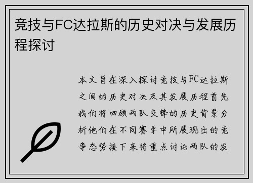 竞技与FC达拉斯的历史对决与发展历程探讨