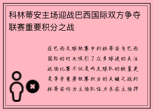 科林蒂安主场迎战巴西国际双方争夺联赛重要积分之战