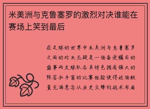 米美洲与克鲁塞罗的激烈对决谁能在赛场上笑到最后