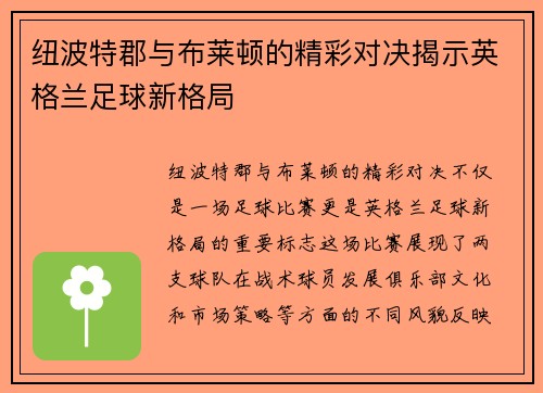 纽波特郡与布莱顿的精彩对决揭示英格兰足球新格局