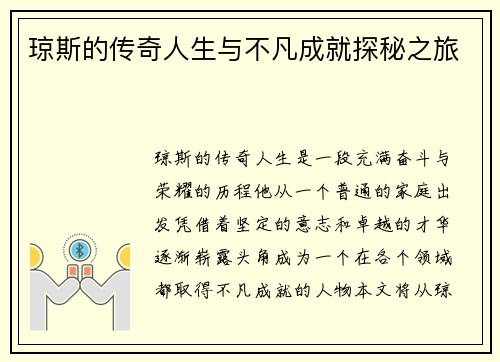 琼斯的传奇人生与不凡成就探秘之旅
