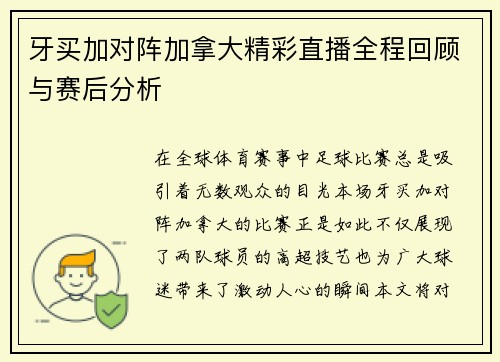牙买加对阵加拿大精彩直播全程回顾与赛后分析