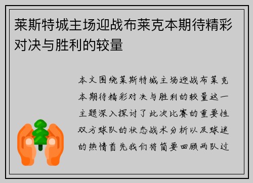 莱斯特城主场迎战布莱克本期待精彩对决与胜利的较量