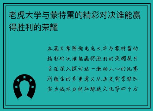 老虎大学与蒙特雷的精彩对决谁能赢得胜利的荣耀