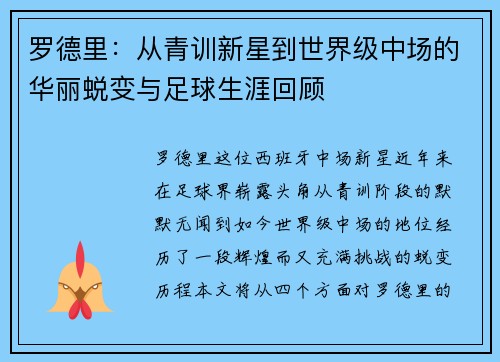 罗德里：从青训新星到世界级中场的华丽蜕变与足球生涯回顾
