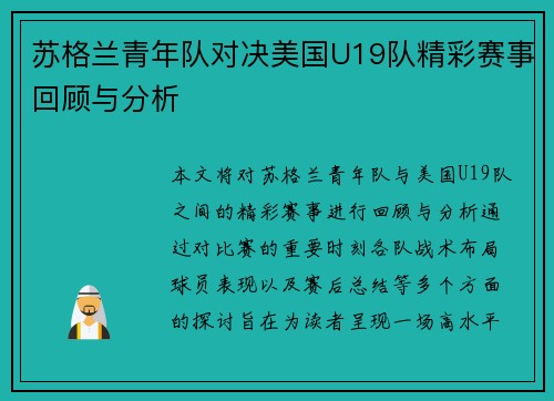 苏格兰青年队对决美国U19队精彩赛事回顾与分析