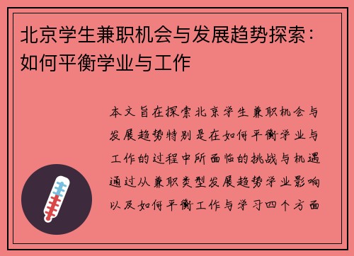 北京学生兼职机会与发展趋势探索：如何平衡学业与工作