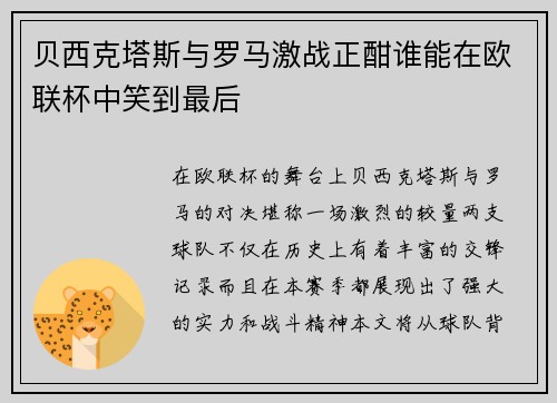 贝西克塔斯与罗马激战正酣谁能在欧联杯中笑到最后