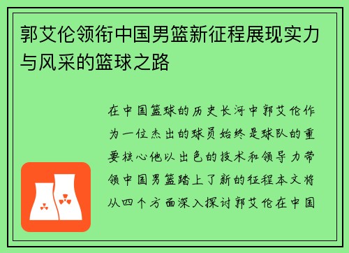 郭艾伦领衔中国男篮新征程展现实力与风采的篮球之路