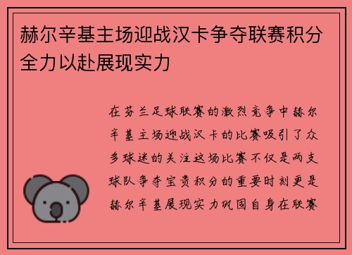 赫尔辛基主场迎战汉卡争夺联赛积分全力以赴展现实力