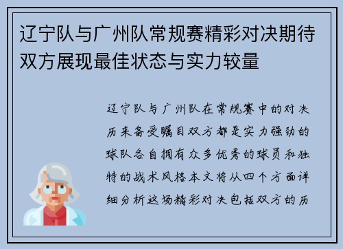辽宁队与广州队常规赛精彩对决期待双方展现最佳状态与实力较量