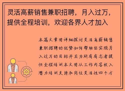 灵活高薪销售兼职招聘，月入过万，提供全程培训，欢迎各界人才加入