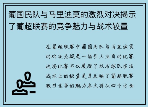 葡国民队与马里迪莫的激烈对决揭示了葡超联赛的竞争魅力与战术较量