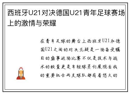 西班牙U21对决德国U21青年足球赛场上的激情与荣耀