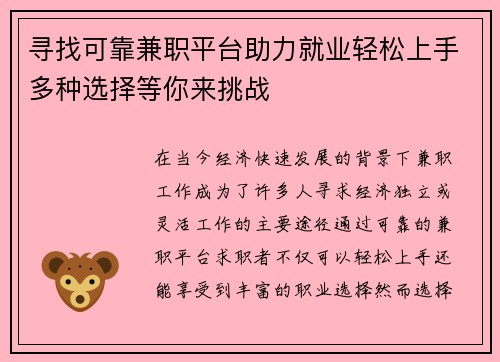 寻找可靠兼职平台助力就业轻松上手多种选择等你来挑战