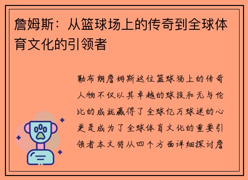 詹姆斯：从篮球场上的传奇到全球体育文化的引领者